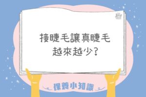 接睫毛會讓睫毛越來越少?