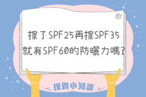 擦了SPF25和SPF35就友SPF60嗎