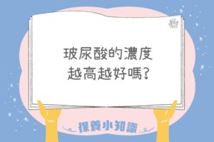 玻尿酸濃度越高越好?